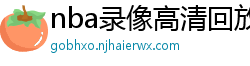 nba录像高清回放像